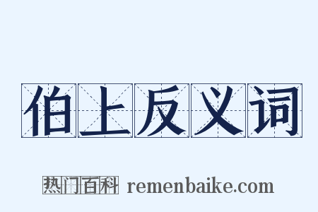 伯上反义词是什么意思的图片